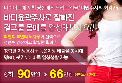 리연클리닉_바디윤곽주사_이벤트배너