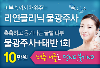 리연클리닉_물광태반주사_이벤트배너