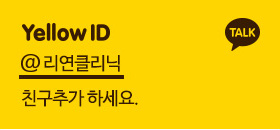 리연클리닉_옐로우아이디_배너A