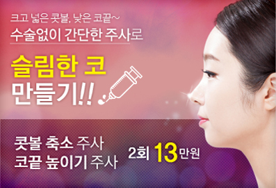 리연클리닉_콧볼축소주사_이벤트배너