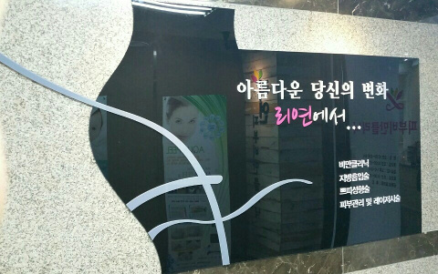 리연클리닉_둘러보기