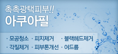리연클리닉_아쿠아필_배너