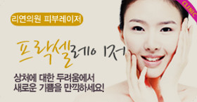 리연클리닉_프락셀레이저_배너