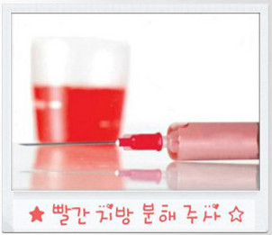 리연클리닉_빨간지방분해주사_그림
