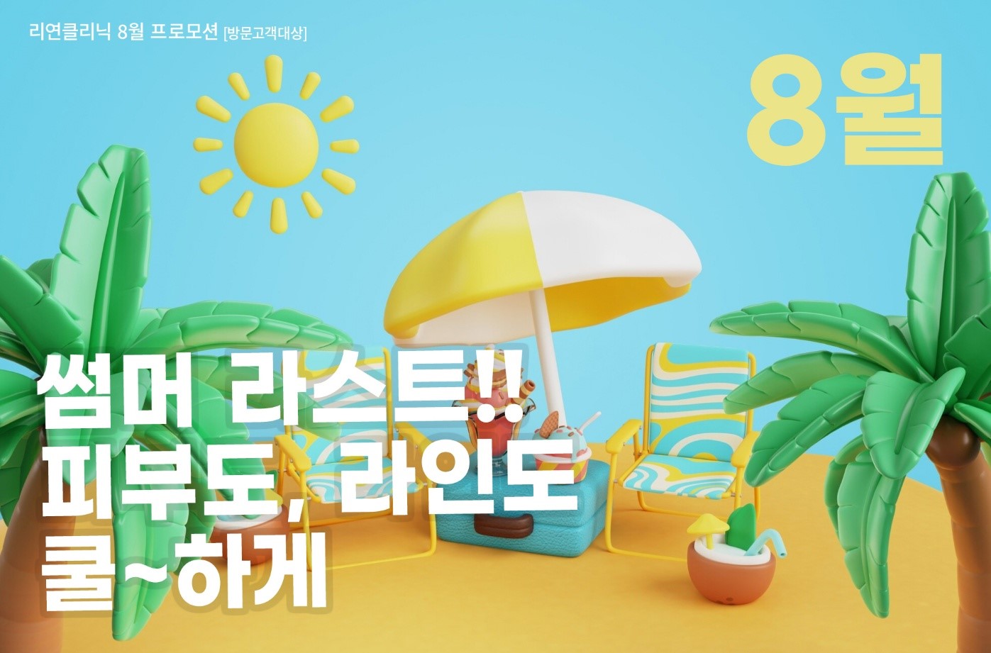 리연클리닉 이벤트