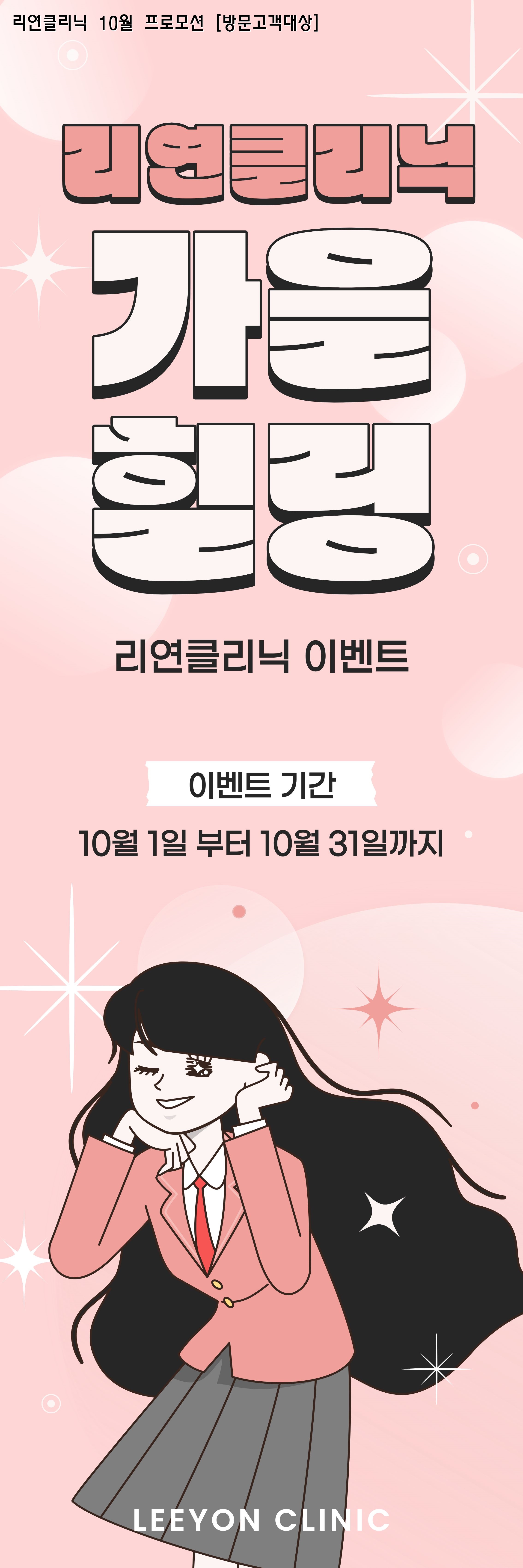 리연클리닉 이벤트