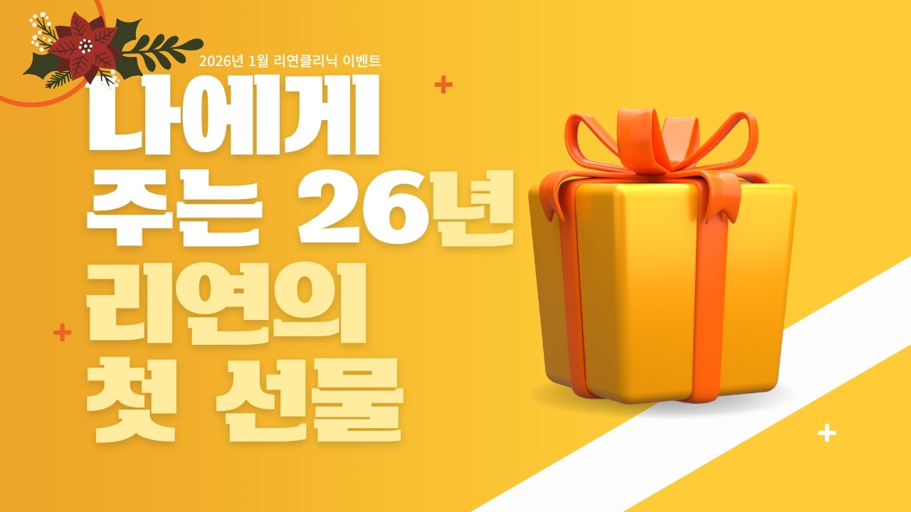 리연클리닉 이벤트