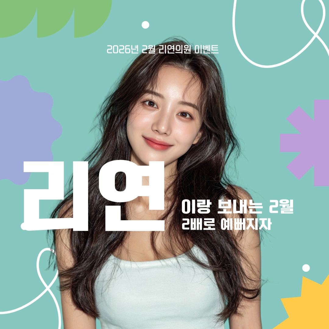 리연클리닉 이벤트