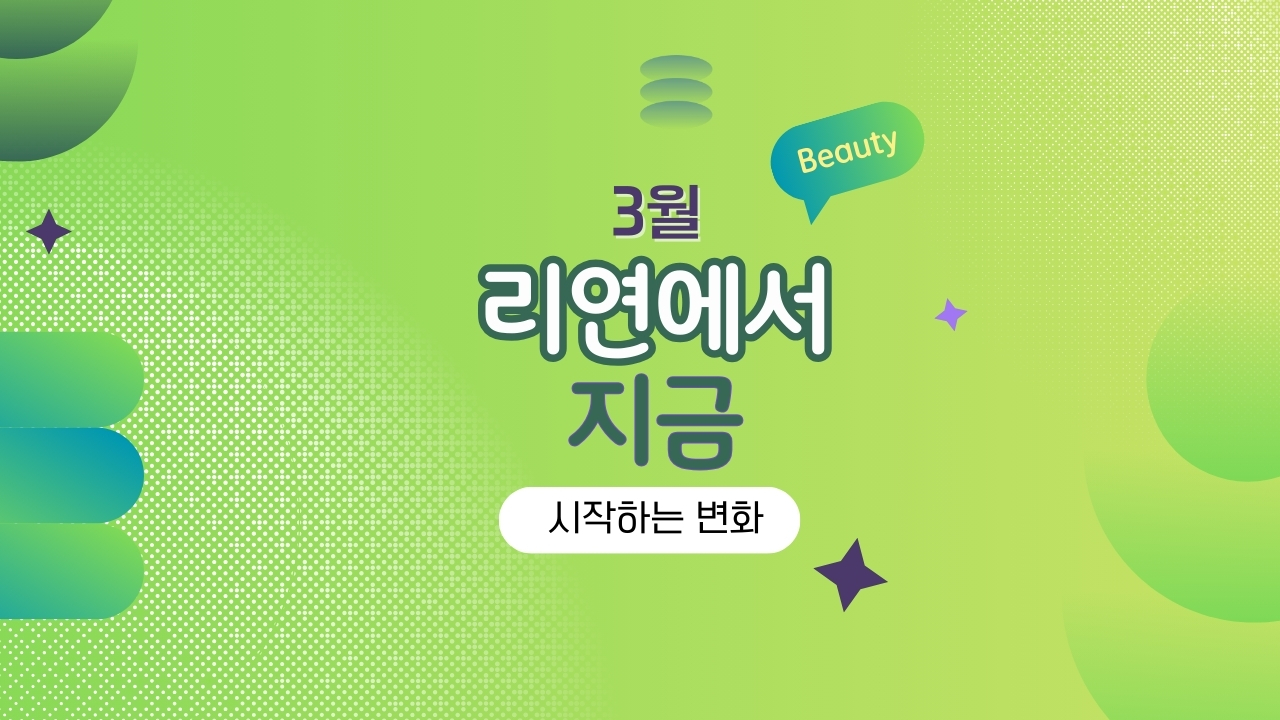 리연클리닉 이벤트