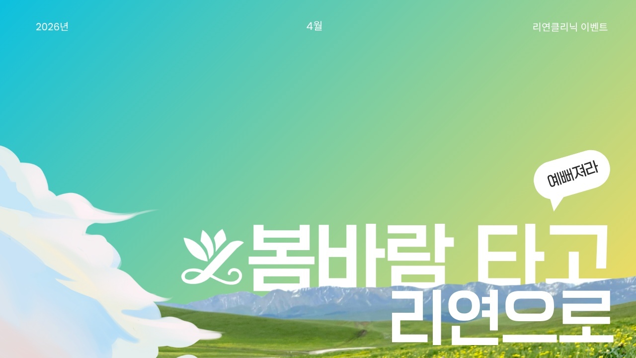 리연클리닉 이벤트