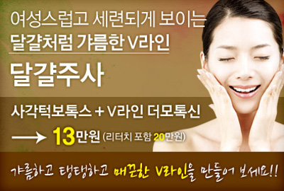 리연클리닉 달걀주사 사각턱보톡스