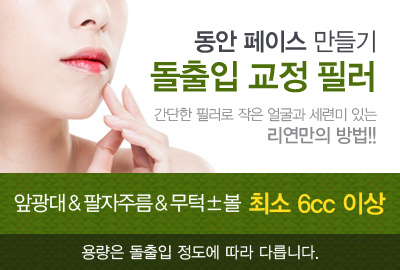 리연의원 돌출입교정필러 가격 이벤트