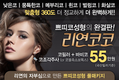 리연클리닉 코필러 쁘띠코성형 가격