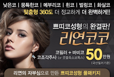 리연클리닉 코필러 쁘띠코성형 가격