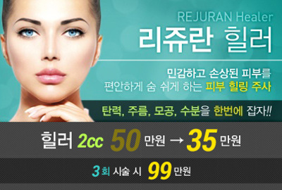 리연클리닉 리쥬란힐러 가격 이벤트