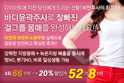 리연의원 바디윤곽주사