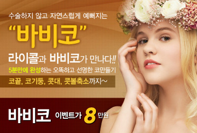 리연클리닉 바비코 쁘띠코성형 가격