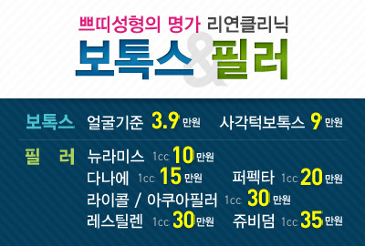 리연의원 보톡스필러 가격