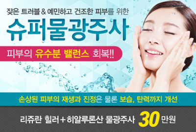 리연클리닉 슈퍼물광주사 가격 이벤트