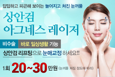 리연클리닉 아그네스레이저 상안검리프팅 눈꺼풀처짐