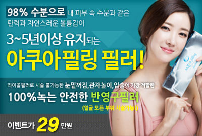 리연클리닉 아쿠아필링필러