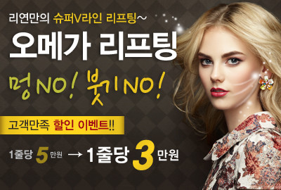 리연클리닉 오메가리프팅 가격