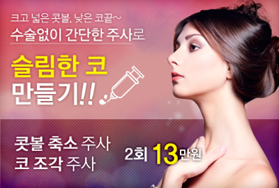 리연클리닉 콧볼축소주사 코조각주사 가격