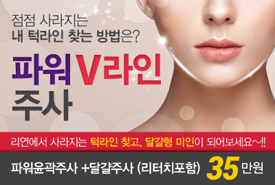 리연클리닉 파워V라인주사 윤곽주사 달걀주사 이벤트 가격
