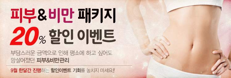 리연클리닉 피부비만패키지 할인이벤트