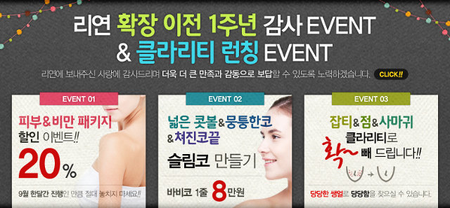 리연클리닉 확장이전 1주년 감사이벤트
