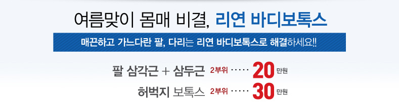 리연클리닉 바디보톡스 가격