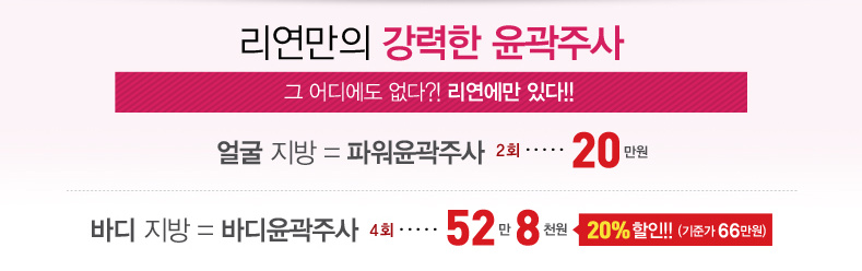 리연클리닉 윤곽주사 가격