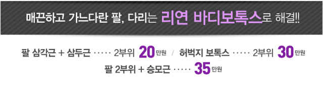 리연클리닉 바디보톡스 가격