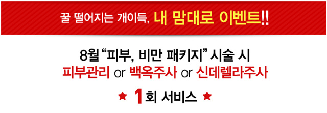 리연클리닉 8월 이벤트