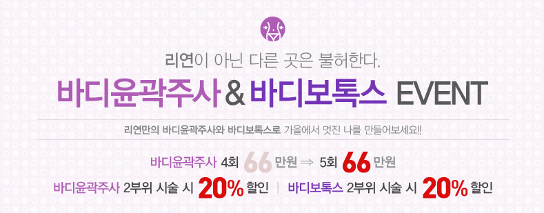 리연클리닉 바디윤곽주사 바디보톡스 이벤트 가격