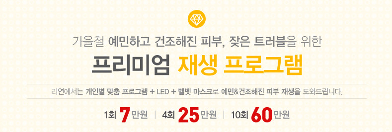 리연클리닉 led재생 벨벳마스크 이벤트 가격