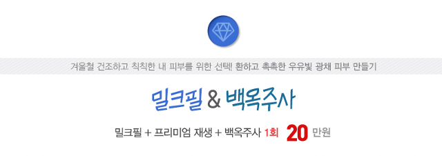 리연의원 밀크필 백옥주사 이벤트