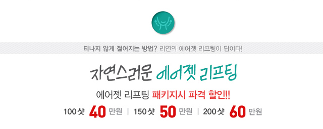 리연의원 에어젯리프팅 할인
