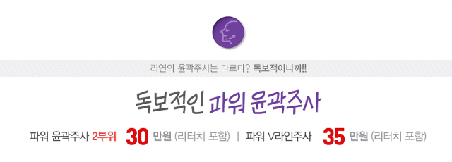 리연의원 얼굴윤곽주사 이벤트