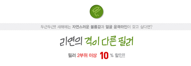 리연의원 필러 이벤트