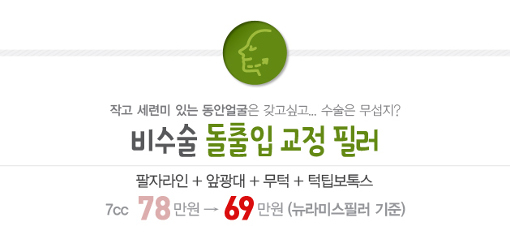 리연클리닉 돌출입 교정 필러 가격