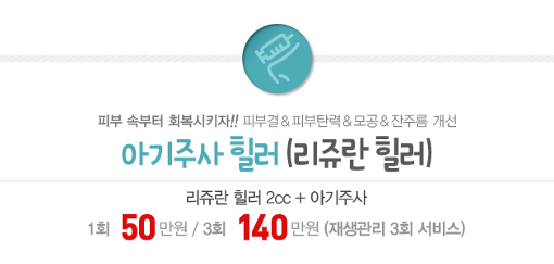 리연클리닉 리쥬란힐러 아기주사 이벤트 가격