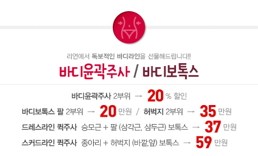리연의원 바디윤곽주사 바디보톡스 이벤트